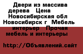 Двери из массива дерева › Цена ­ 7 200 - Новосибирская обл., Новосибирск г. Мебель, интерьер » Прочая мебель и интерьеры   